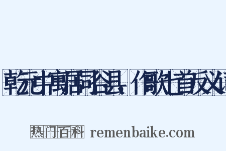 乾元中寓居同谷县，作歌七首反义词是什么意思的图片